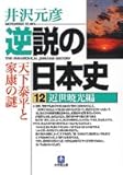 逆説の日本史〈12〉近世暁光編 by 風竜胆