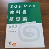 3ds max教科書 基礎編 改定版 3dcg