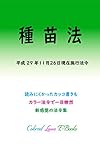 種苗法 平成29年度版（平成29年11月26日） カラー法令シリーズ
