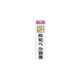 JS42129 アイテックプレート防犯ベル設置