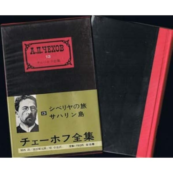岩波文庫　サハリン島 上下巻一括　チェーホフ　中村融　帯パラ　未読美品　樺太 サハリン島 上 (岩波文庫 赤622-7) | チェーホフ,A.P., 中村 融