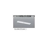 HU66891 施設照明誘導灯用リニューアルプレート