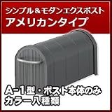 リクシル(LIXIL) 郵便ポスト エクスポスト アメリカンタイプ A-1型 ポスト本体のみ マイルドブラック