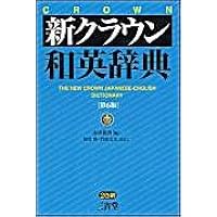 新クラウン英和辞典 第5版 | 河村 重治郎, 田島 伸悟 |本 | 通販
