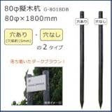 80φ擬木杭　(80φ×1800mm)　ダークブラウン　G-8018DB　B・穴なし 1057114