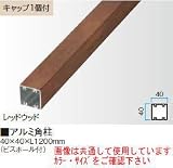 タカショー アルミ角柱 40×40×1200 （ビスホール付） ラスティーダーク 40×40×L1200