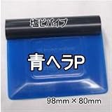 青ヘラP