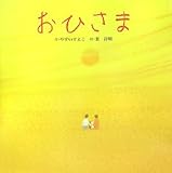 おひさま (おはなしメルヘン)
