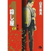 Amazon.co.jp: 殺し屋1(イチ)〔小学館文庫〕 (1) (小学館文庫 や
