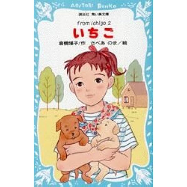 Amazon.co.jp: いちご 3 (講談社青い鳥文庫 180-3 fromIchigo 3