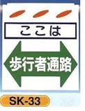 単管垂れ幕・吊り下げ標識・つるしん坊 ここは歩行者通路 SK-33
