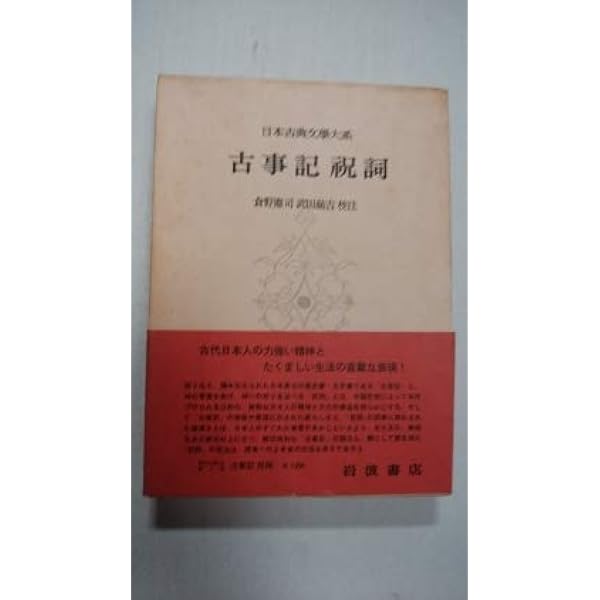 Amazon.co.jp: 古事記 祝詞 (日本古典文学大系 〈1〉) : 倉野 憲司