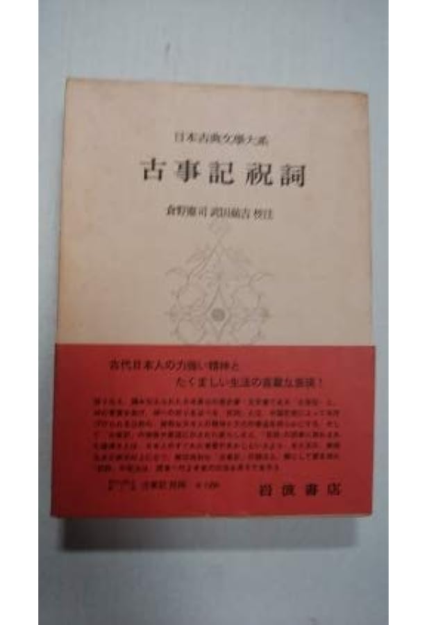 Amazon.co.jp: 古事記 祝詞 (日本古典文学大系 〈1〉) : 倉野 憲司
