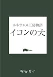 ルネサンス工房物語　イコンの犬