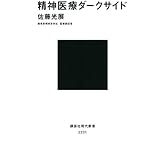 精神医療ダークサイド (講談社現代新書)