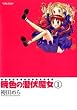 暁色の潜伏魔女 1 (アクションコミックス)