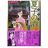 夏子の酒 全12巻完結(モーニングデラックス) [マーケットプレイス
