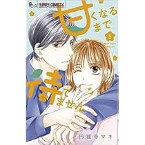 甘くなるまで待てません(1ー4)　44冊　円城寺マキ　セット 甘くなるまで待てません コミック 1-5巻セット | 円城寺マキ |本