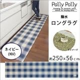 Pally Pally　撥水　ロングラグ　約250×56cm　ネイビー(NV)　K58530 1068799 【1点】
