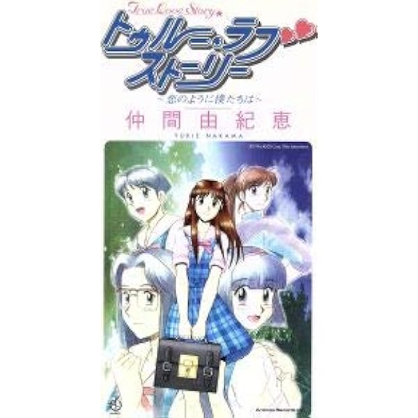 Amazon トゥルー ラブストーリー 恋のように僕たちは 仲間由紀恵 白峰美津子 京田誠一 仲間由紀恵 ゲーム ミュージック