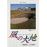風の大地: 夢のショット (3) (ビッグコミックス)