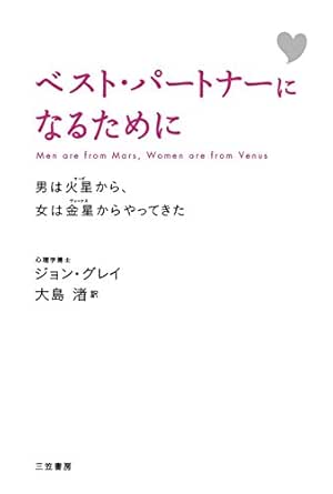 Amazon Co Jp ベスト パートナーになるために 男と女が知っておくべき 分かち愛 のルール 男は火星から 女は金星からやってきた Ebook ジョン グレイ 大島 渚 本