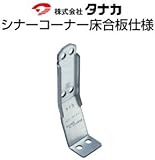 タナカ シナーコーナー床合板仕様 441-0613(50個)
