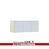 カリモク　ダイニング/キチット・エスシリーズ　天袋　幅1009mm