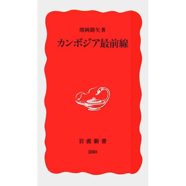 Amazon.co.jp: カンボジア研究 : 藁谷 哲也, 藁谷 哲也: 本