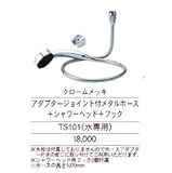 ニッコー アダプタージョイント付メタルホースとシャワーヘッドとフック TS101 クロームメッキ