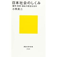 日本社会のしくみ 雇用・教育・福祉の歴史社会学 (講談社現代新書)
