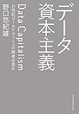 データ資本主義 21世紀ゴールドラッシュの勝者は誰か