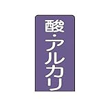 AL43605 配管ステッカー 酸・アルカリ【大】 アルミ 150×80 10枚組