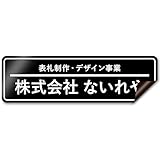 【マグネットタイプ】【枠付デザイン】 オリジナルステッカー 表札 ポスト 車 オーダー オリジナル 作成 ステッカー 個人 オフィス 会社 社名 住所 ネームプレート マンション 戸建て 北欧 モダン シンプル 門柱 屋外 耐侯 賃貸 大きい 小さい