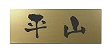 丸三タカギ 彫り込み済表札 アクリル APG2-G-1-3-平山 【完成品】