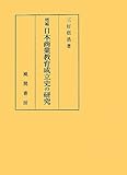 増補 日本商業教育成立史の研究