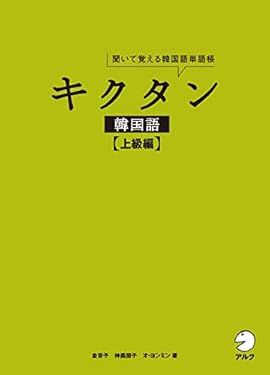 [音声DL付]キクタン韓国語【上級編】 キクタン韓国語シリーズ