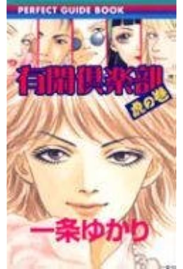 有閑倶楽部 あらかると (愛蔵版コミックス) | 一条 ゆかり |本 有閑倶楽部 あらかると (愛蔵版コミックス) | 一条 ゆかり |本