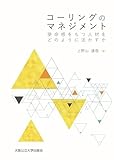 コーリングのマネジメント　使命感をもつ人材をどのように活かすか
