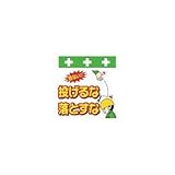 昭和商会:SHOWA 単管シート ワンタッチ取付標識 イラスト版 T-041 型式:T-041