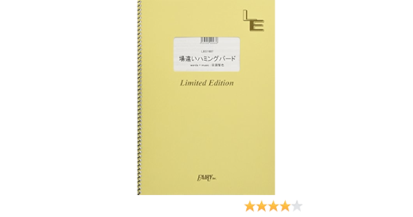バンドスコア 場違いハミングバード Unison Square Garden Lbs1607 オンデマンド楽譜 本 通販 Amazon