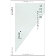 接待の一流 おもてなしは技術です (光文社新書)