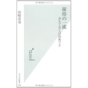 接待の一流 おもてなしは技術です (光文社新書)