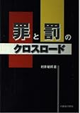 罪と罰のクロスロ-ド