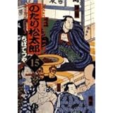 のたり松太郎 (15) (小学館文庫 ちA 15)