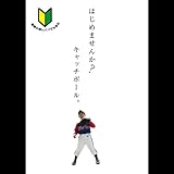 �͂��߂܂���?�L���b�`�{�[���B�`�o���̖����p�p�ł����S�̏��S�҃n�E�c�[�`