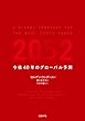 2052 今後40年のグローバル予測