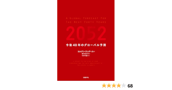 2052 今後40年のグローバル予測 ヨルゲン ランダース 竹中平蔵 解説 野中香方子 本 通販 Amazon