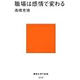 職場は感情で変わる (講談社現代新書)