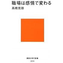 職場は感情で変わる (講談社現代新書 2016) | 高橋 克徳 |本 | 通販 不機嫌な職場 : なぜ社員同士で協力できないのか/高橋 克徳, 河合 太介, …